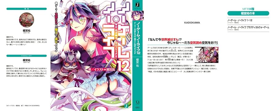 【サイン本】ノーゲーム・ノーライフ12 ゲーマー兄妹たちは『魔王』に挑むようです Amazon.co.jp: ノーゲーム・ノーライフ 12 ゲーマー兄妹たちは